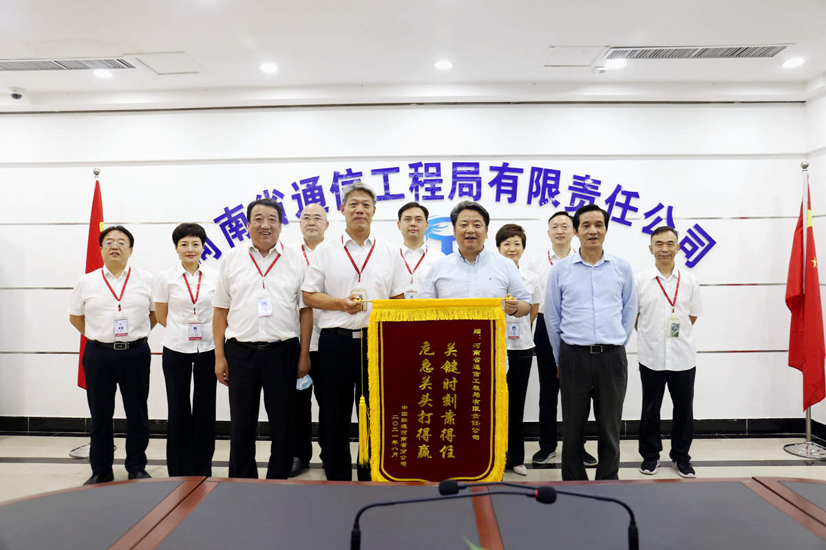 01-8月4日，河南省聯通公司總經理童海波蒞臨我公司慰問調研并贈送榮譽錦旗.jpg